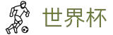 手机买球赛(WORLD CUP 2026)安全买球站 - 官方足球买球网站哪个有名